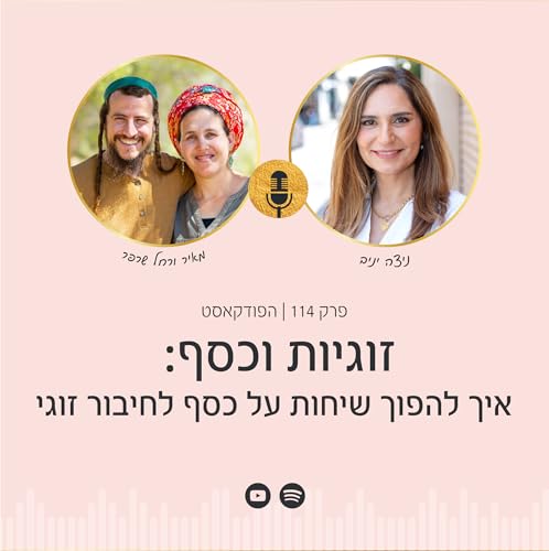 פרק 114 | זוגיות וכסף: איך להפוך שיחות על כסף לחיבור זוגי
