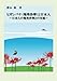 ヒガンバナ(曼珠沙華)と日本人: ～日本人の曼珠沙華との交流～