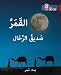 Collins Big Cat Arabic Reading Programme  The Moon, the Travellers Friend: Level 14