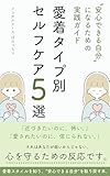 愛着タイプ別セルフケア5選: 安心できる自分になるための実践ガイド メンタルナースラボ