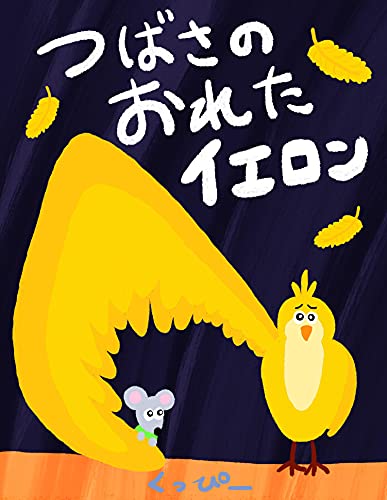 【夢を叶える】翼の折れたイエロン（おともだち絵本）