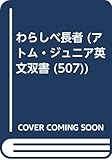 わらしべ長者 (アトムジュニア英文双書)