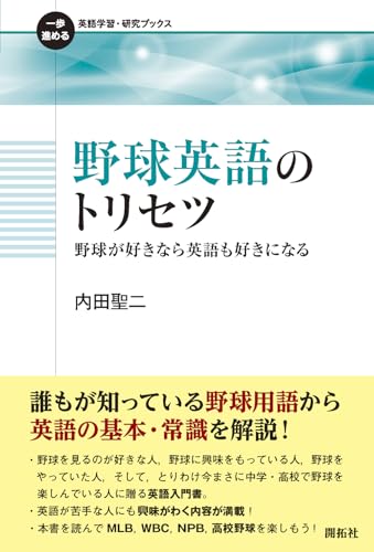 野球英語のトリセツ ―野球が好きなら英語も好きになる― (一歩進める英語学習・研究ブックス)