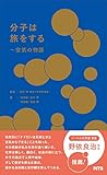 分子は旅をする　空気の物語