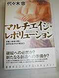マルチエイジ・レボリューション 多重人格者が開く迷走社会からの脱出口