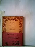 オブローモフ〈上〉 (1976年) (岩波文庫)
