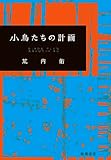 小鳥たちの計画 (単行本)