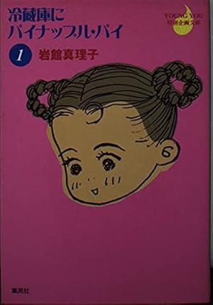 Amazon.co.jp: アマリリス 1 (YOUNG YOUコミックス) : 岩館 真理子: 本