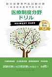 総合診療専門医試験対策　医療制度分野ドリル　第2版