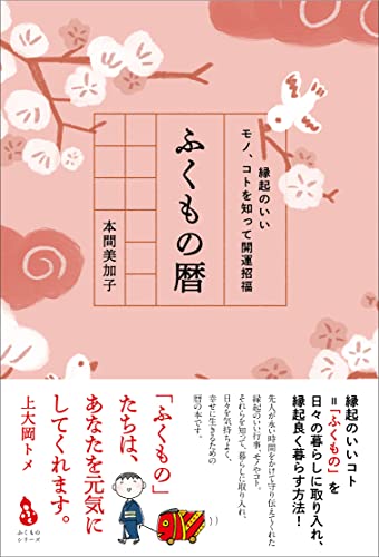 縁起のいいモノ、コトを知って開運招福 ふくもの暦