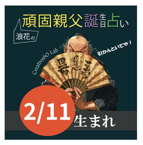 浪速の頑固親父誕生日占い2月11日生まれ (Japanese Edition)