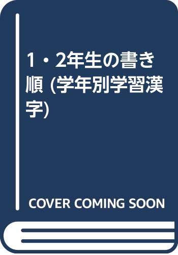 1 2年生の書き順 学年別学習漢字 東京ルリユール 本 通販 Amazon