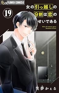 女の引っ越しの9割は恋のせいである【マイクロ】（１９） (フラワーコミックスα)
