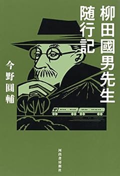 柳田國男先生随行記