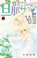 【中古】 教えて・旦那サマ ６/秋田書店/草薙竜樹 教えて 旦那サマ XVIII (MIU恋愛MAXコミックス) | 草薙竜樹 |本