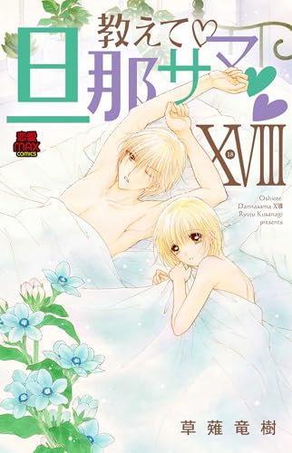 教えて 旦那サマ XVIII (MIU恋愛MAXコミックス)