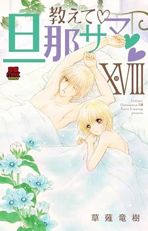 恋愛max comicsシリーズ 教えて 旦那サマ XIV (MIU恋愛MAXコミックス) | 草薙竜樹 |本 | 通販