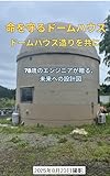 命を守るドームハウス造り: 所有の時代から、共生の精神へ
