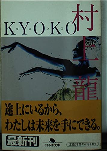 KYOKO (幻冬舎文庫 む 1-12)