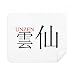 Unzen Japaness City Name Red Sun Flag Cleaning Cloth Screen Cleaner 2pcs Suede Fabric