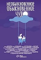 Необыкновенное обыкновенное чудо 5171342539 Book Cover