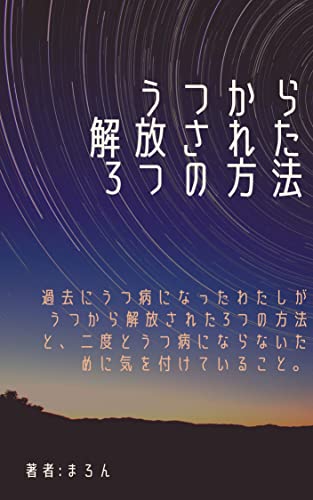 うつから解放された3つの方法: 過去にうつ病になったわたしがうつから解放された3つの方法と、二度とうつ病にならないために気を付けていること。