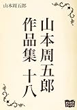 山本周五郎　作品集　十八