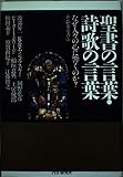 聖書の言葉・詩歌の言葉 なぜ人々の心に響くのか?