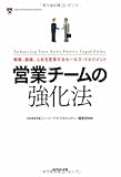 『営業チームの強化法』の書影
