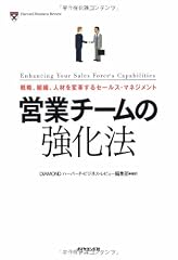 『営業チームの強化法』の書影