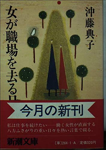 女が職場を去る日 (新潮文庫)