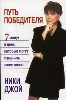 Paperback Put pobeditelya. 7 minut v den, kotorye mogut izmenit vashu zhizn [Russian] Book