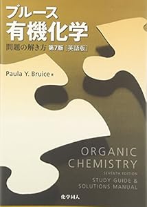 本のブルース有機化学問題の解き方 第7版 (英語版)の表紙