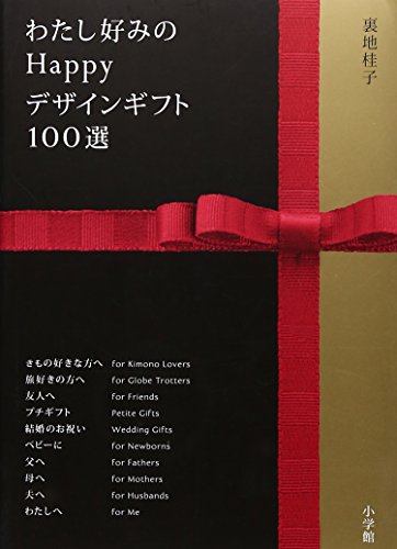 スマホ 無料電子書籍 わたし好みのHappyデザインギフト100選 バイ