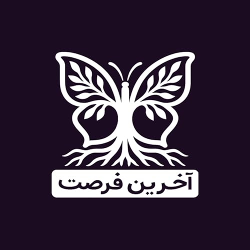 『آخرین فرصت』のカバーアート