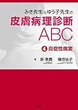 みき先生とゆう子先生の皮膚病理診断ABC　④炎症性病変