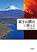 富士山噴火に備える【Kindle】 富士山噴火に備える【Kindle】