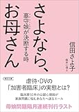 さよなら、お母さん　墓守娘が決断する時 (朝日文庫)