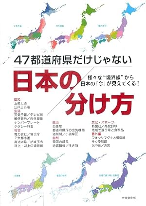 47都道府県だけじゃない 日本の分け方』｜感想・レビュー - 読書メーター