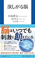 欲しがる脳 (扶桑社新書 535)