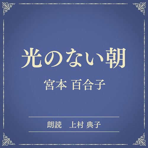 『光のない朝（小学館の名作文芸朗読）』のカバーアート