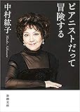 ピアニストだって冒険する（新潮文庫）