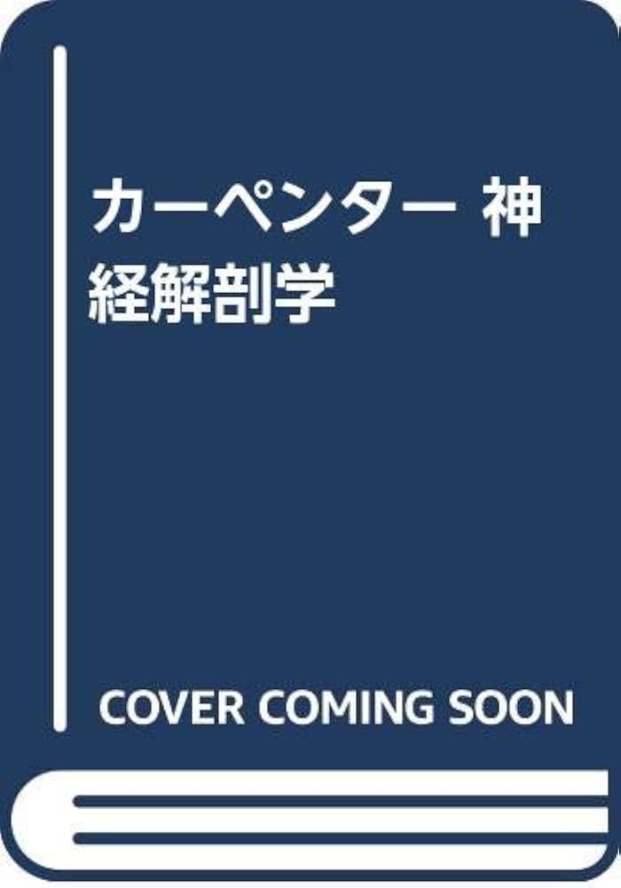 ▲01)【同梱不可】神経解剖学/第8版/カーペンター/近藤尚武/西村書店/1995年/A Amazon.co.jp: 神経解剖学 第8版 : カーペンター, 近藤 尚武