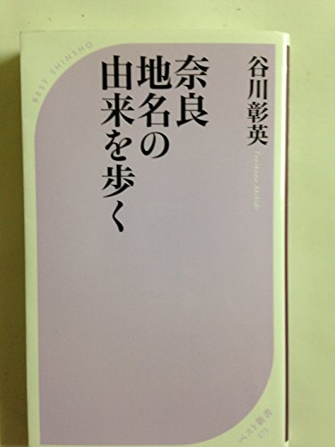 奈良 地名の由来を歩く (ベスト新書 273)