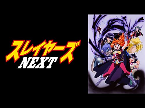 スレイヤーズNEXT