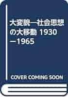 【中古】 意識と社会 ヨーロッパ社会思想１８９０ー１９３０ 新装/みすず書房/Ｈ．ステュアート・ヒューズ 意識と社会 : ヨーロッパ社会思想 1890-1930(スチュアート