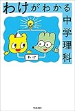 わけがわかる中学理科