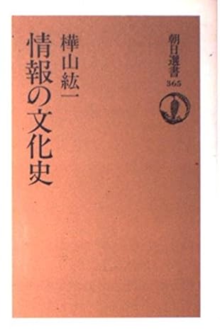 情報の文化史