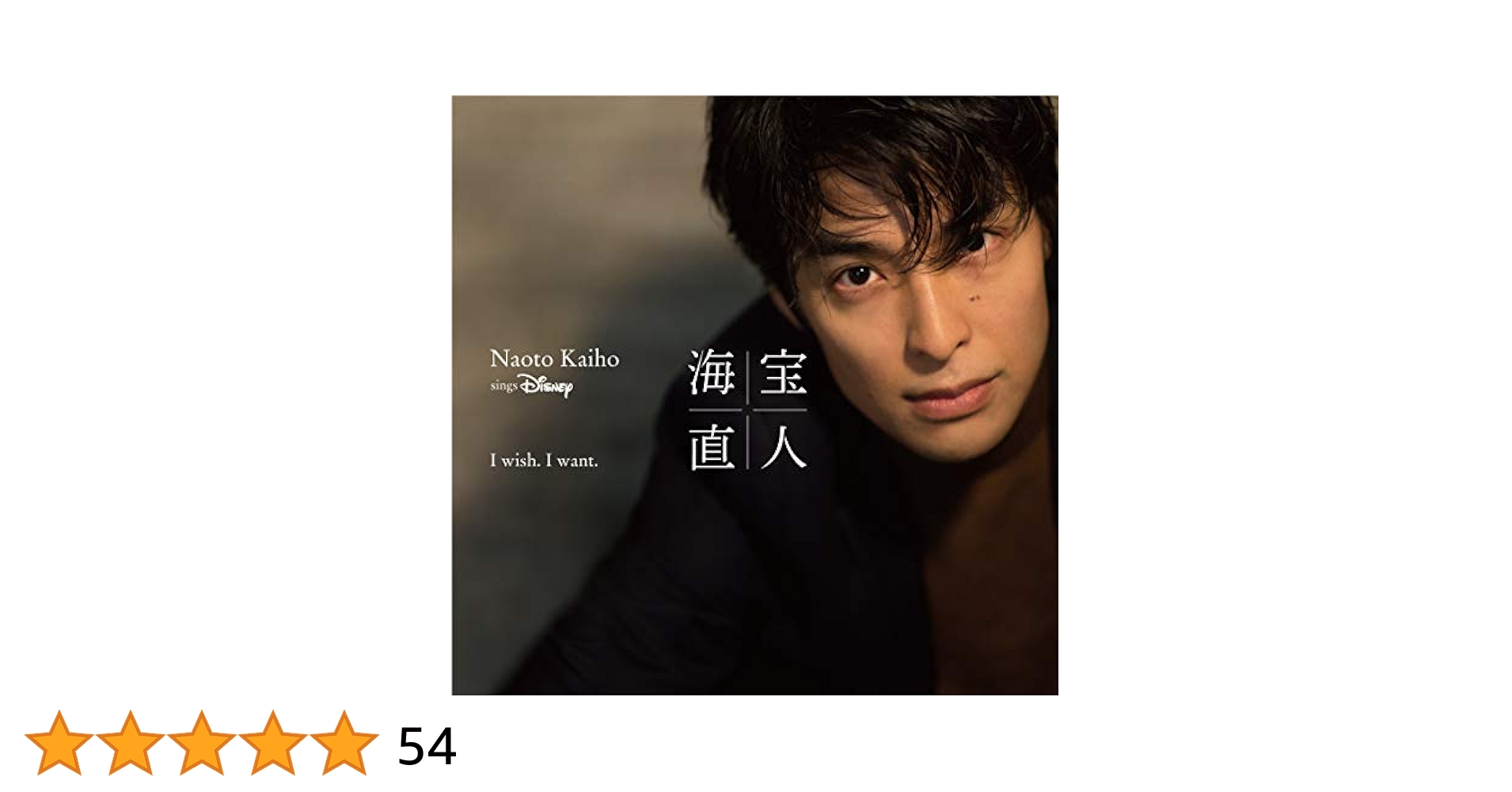サイン付き初回限定版ファーストアルバム　海宝直人　Iwish.I want. 海宝直人 「I wish. I want. ～NAOTO KAIHO sings Disney