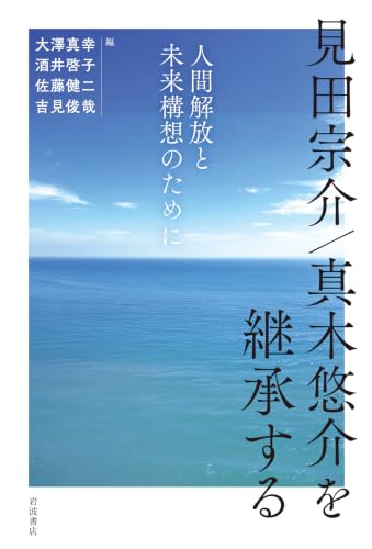 見田宗介／真木悠介を継承する 人間解放と未来構想のために